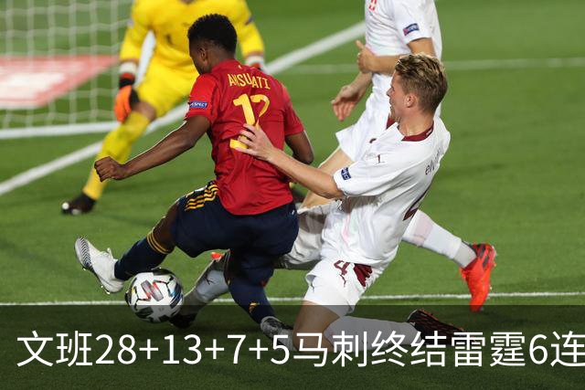 文班28+13+7+5马刺终结雷霆6连胜 篮网擒老鹰